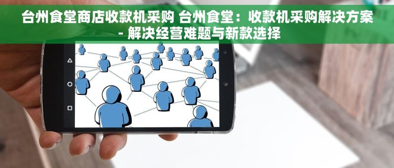 台州食堂商店收款机采购 台州食堂：收款机采购解决方案 - 解决经营难题与新款选择