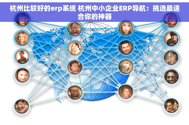 杭州比较好的erp系统 杭州中小企业ERP导航：挑选最适合你的神器