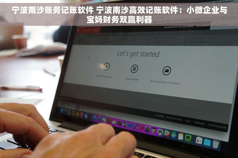 宁波南沙账务记账软件 宁波南沙高效记账软件：小微企业与宝妈财务双赢利器