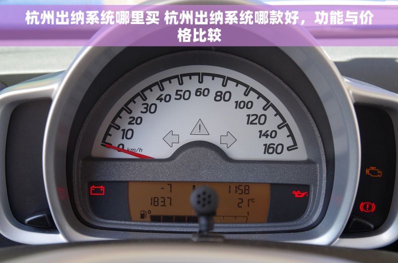 杭州出纳系统哪里买 杭州出纳系统哪款好，功能与价格比较