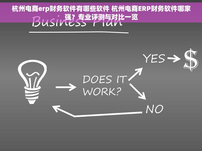 杭州电商erp财务软件有哪些软件 杭州电商ERP财务软件哪家强？专业评测与对比一览