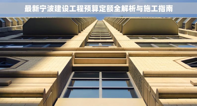 最新宁波建设工程预算定额全解析与施工指南