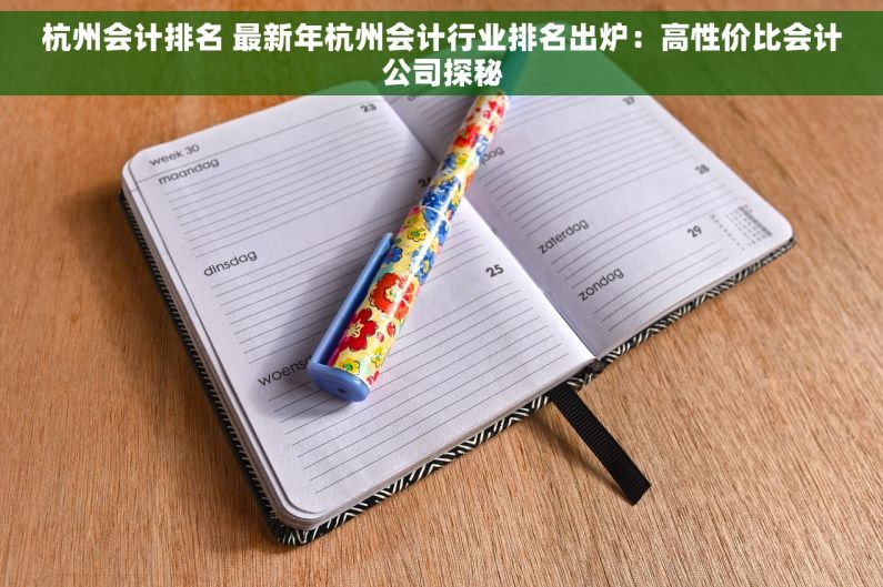 杭州会计排名 最新年杭州会计行业排名出炉：高性价比会计公司探秘