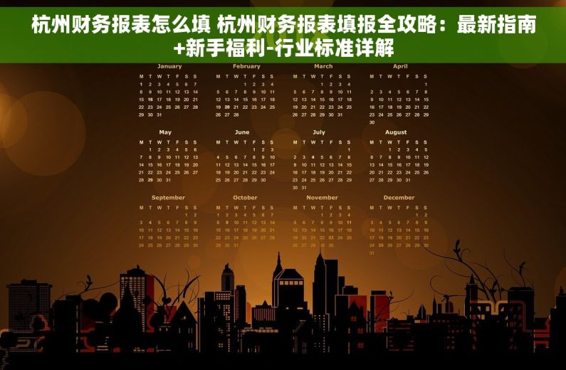 杭州财务报表怎么填 杭州财务报表填报全攻略：最新指南+新手福利-行业标准详解