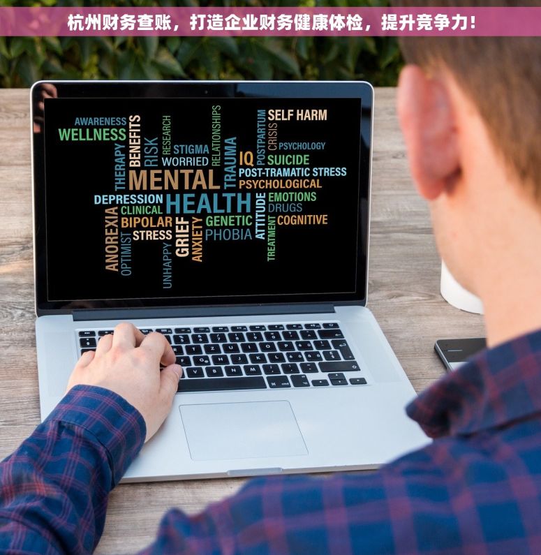 杭州财务查账，打造企业财务健康体检，提升竞争力！