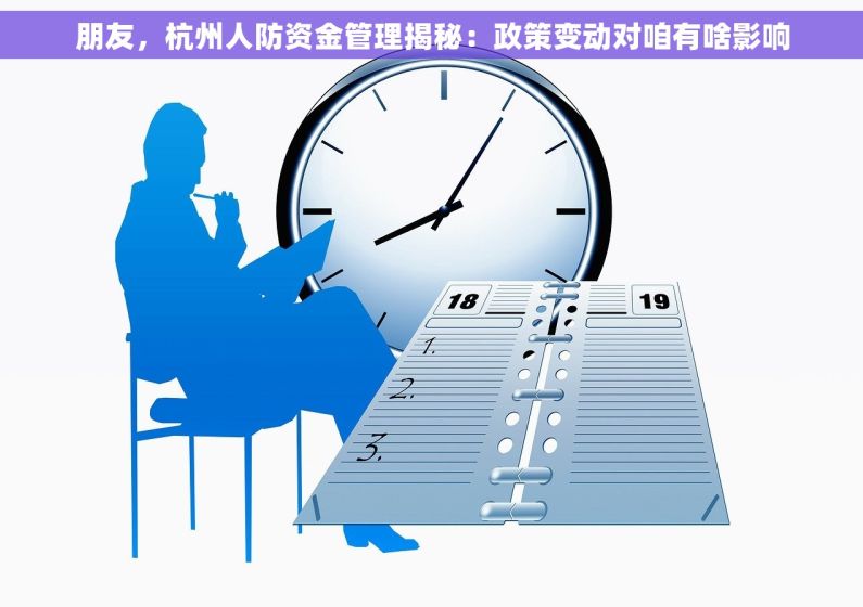朋友，杭州人防资金管理揭秘：政策变动对咱有啥影响