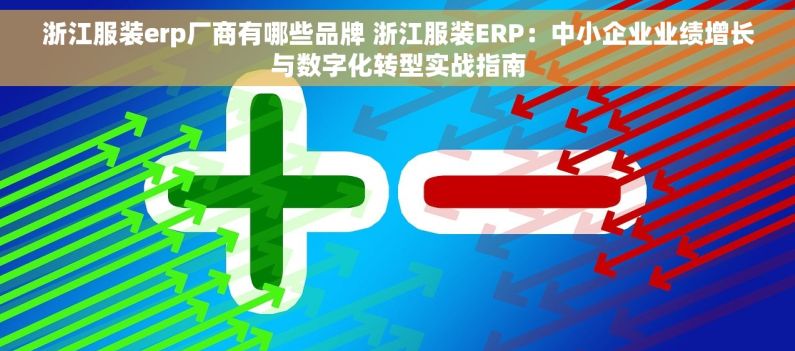 浙江服装erp厂商有哪些品牌 浙江服装ERP：中小企业业绩增长与数字化转型实战指南