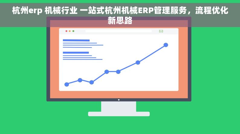 杭州erp 机械行业 一站式杭州机械ERP管理服务，流程优化新思路
