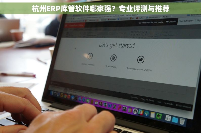 杭州ERP库管软件哪家强？专业评测与推荐