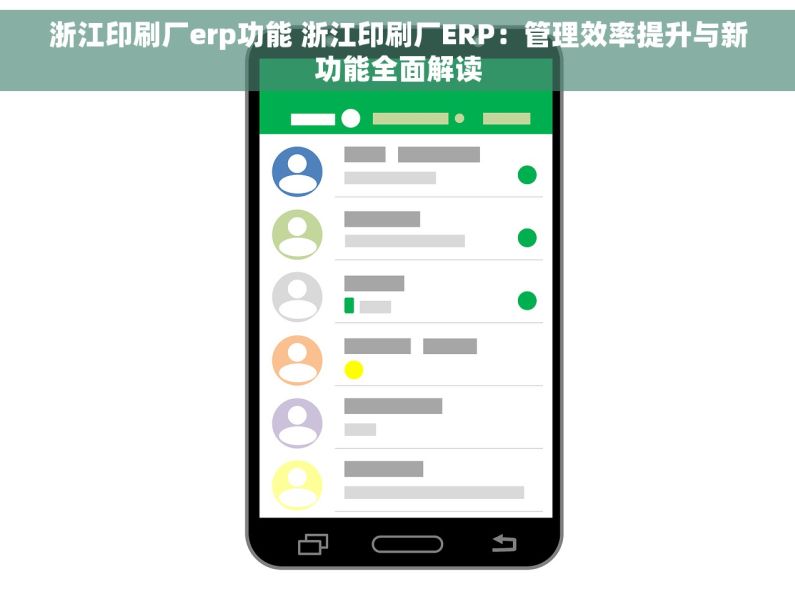 浙江印刷厂erp功能 浙江印刷厂ERP：管理效率提升与新功能全面解读