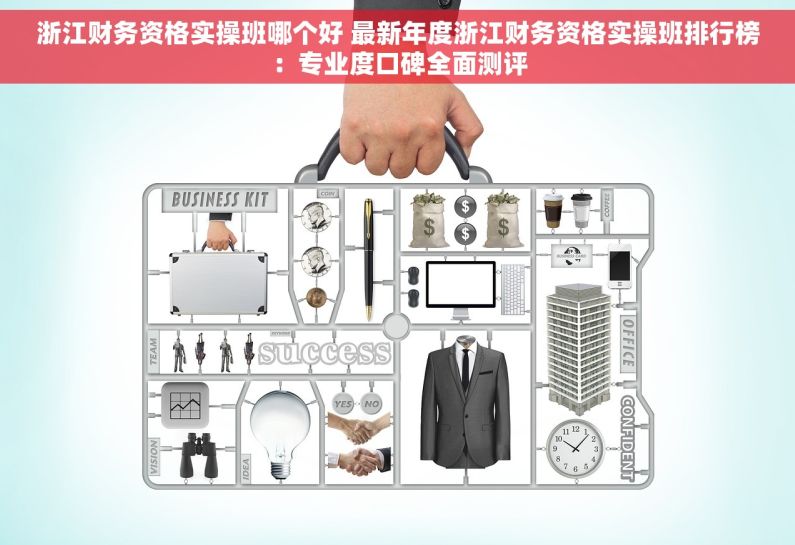 浙江财务资格实操班哪个好 最新年度浙江财务资格实操班排行榜：专业度口碑全面测评