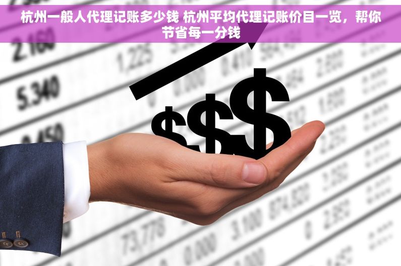 杭州一般人代理记账多少钱 杭州平均代理记账价目一览，帮你节省每一分钱
