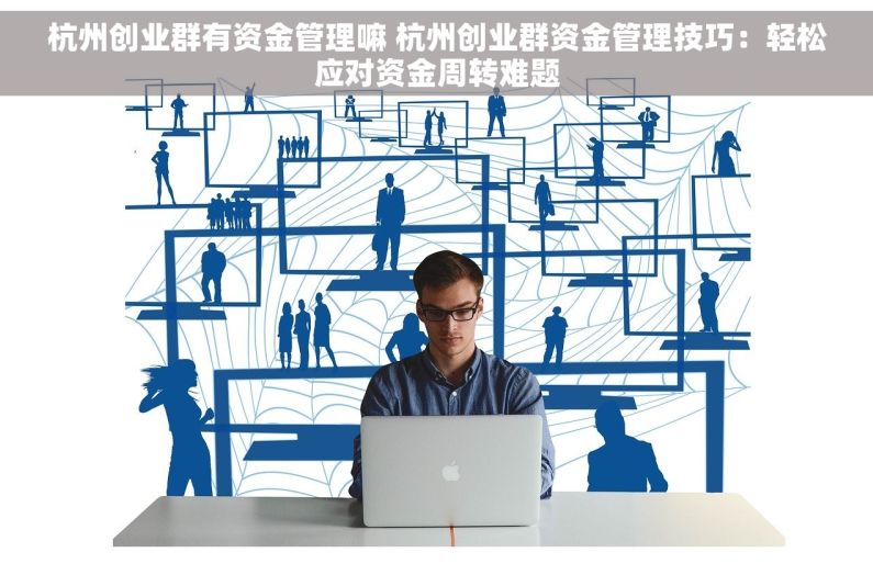 杭州创业群有资金管理嘛 杭州创业群资金管理技巧：轻松应对资金周转难题
