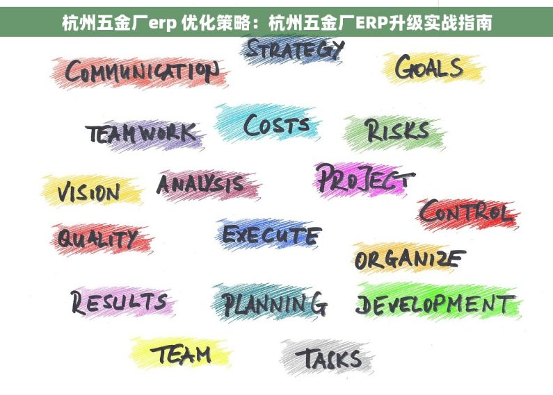 杭州五金厂erp 优化策略：杭州五金厂ERP升级实战指南