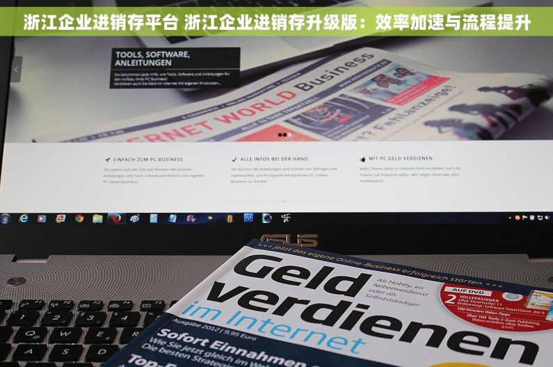 浙江企业进销存平台 浙江企业进销存升级版：效率加速与流程提升
