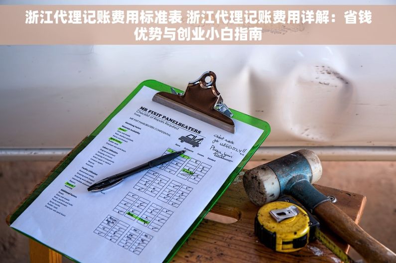 浙江代理记账费用标准表 浙江代理记账费用详解：省钱优势与创业小白指南