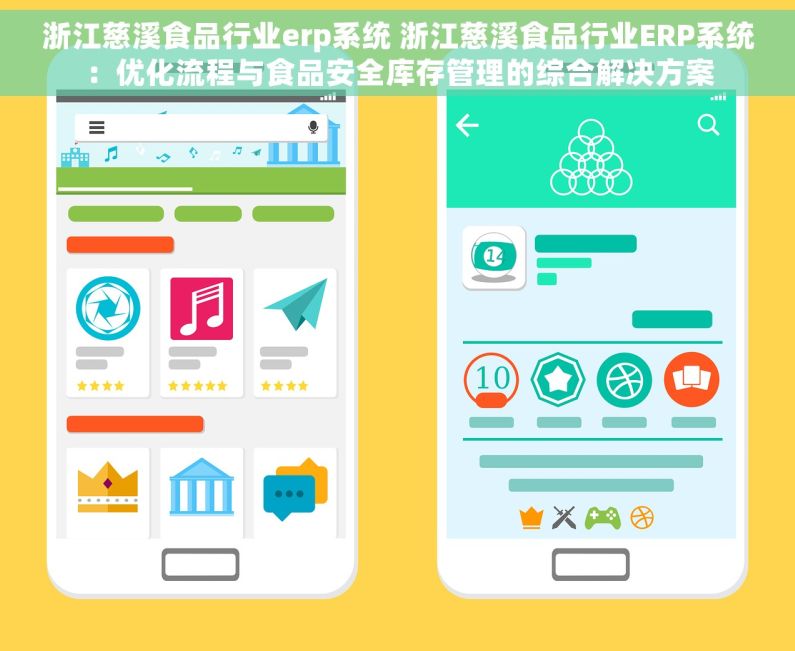 浙江慈溪食品行业erp系统 浙江慈溪食品行业ERP系统：优化流程与食品安全库存管理的综合解决方案