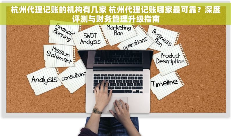 杭州代理记账的机构有几家 杭州代理记账哪家最可靠？深度评测与财务管理升级指南