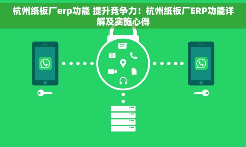 杭州纸板厂erp功能 提升竞争力！杭州纸板厂ERP功能详解及实施心得