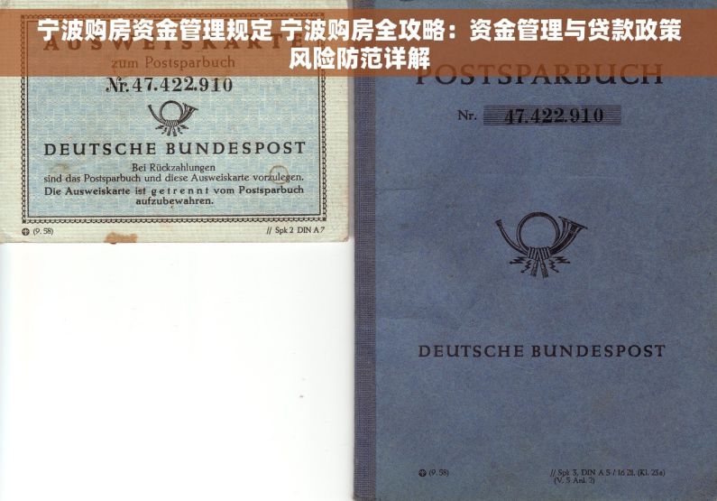 宁波购房资金管理规定 宁波购房全攻略：资金管理与贷款政策风险防范详解