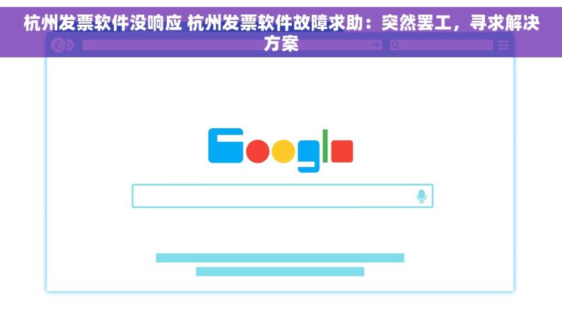 杭州发票软件没响应 杭州发票软件故障求助：突然罢工，寻求解决方案