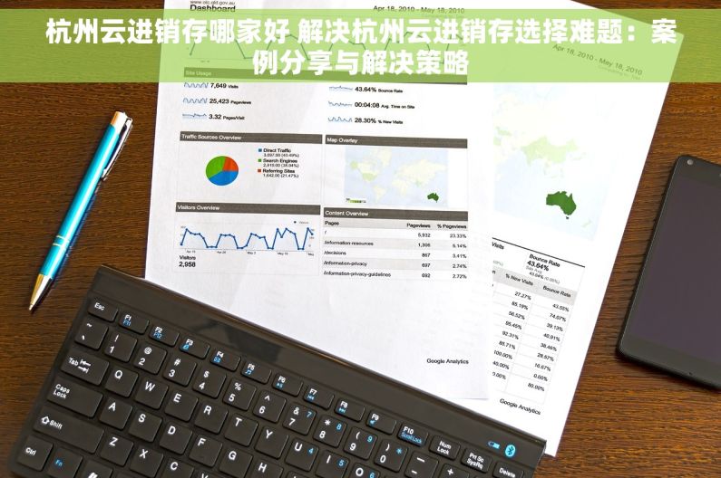 杭州云进销存哪家好 解决杭州云进销存选择难题：案例分享与解决策略