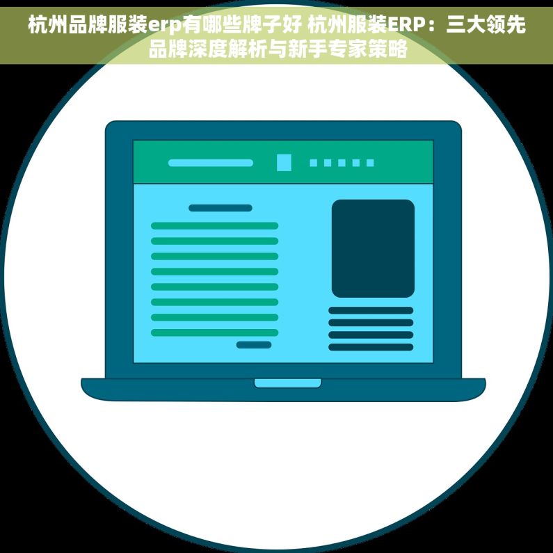 杭州品牌服装erp有哪些牌子好 杭州服装ERP：三大领先品牌深度解析与新手专家策略