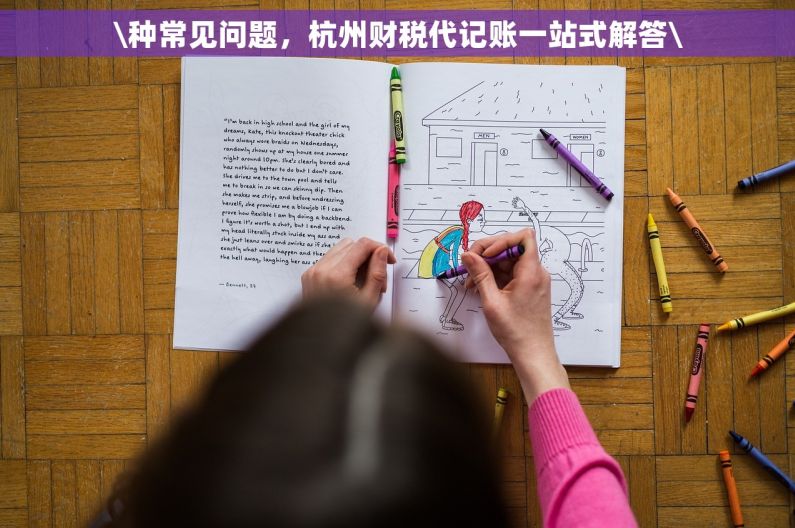 \种常见问题，杭州财税代记账一站式解答\