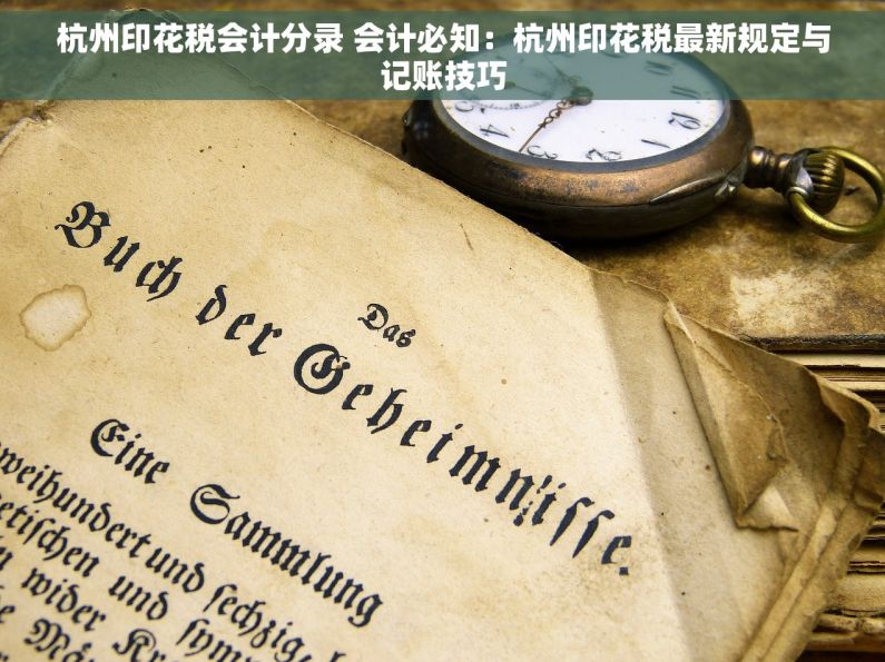 杭州印花税会计分录 会计必知：杭州印花税最新规定与记账技巧