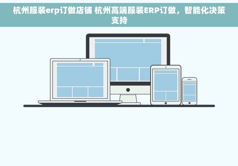 杭州服装erp订做店铺 杭州高端服装ERP订做，智能化决策支持