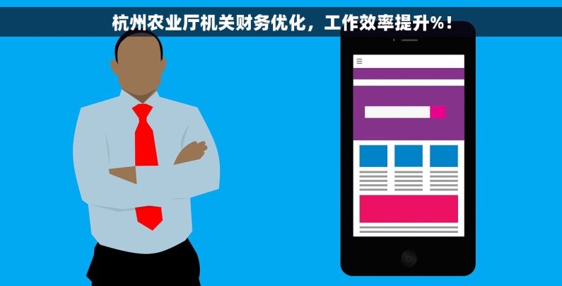 杭州农业厅机关财务优化，工作效率提升%！