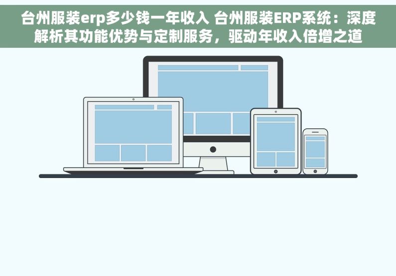 台州服装erp多少钱一年收入 台州服装ERP系统：深度解析其功能优势与定制服务，驱动年收入倍增之道