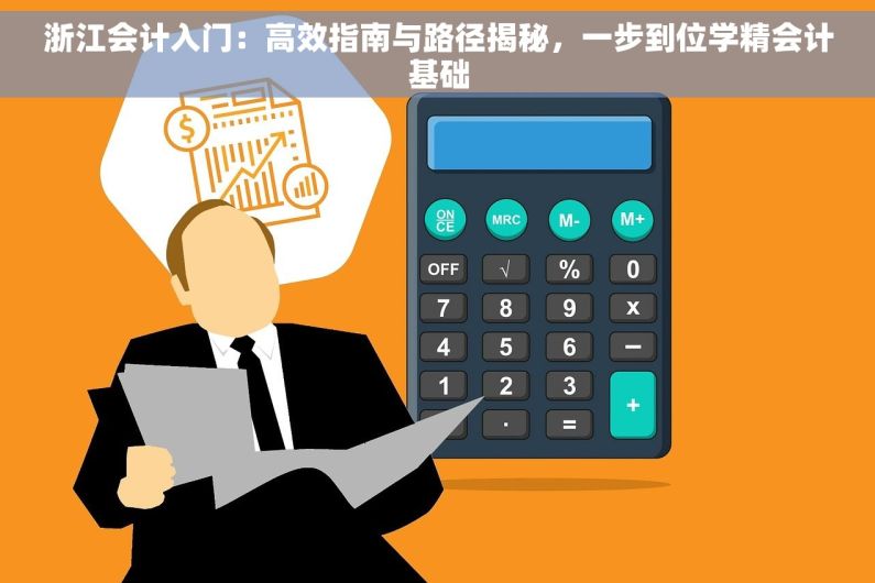 浙江会计入门：高效指南与路径揭秘，一步到位学精会计基础