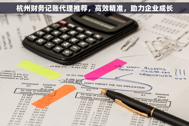 杭州财务记账代理推荐，高效精准，助力企业成长