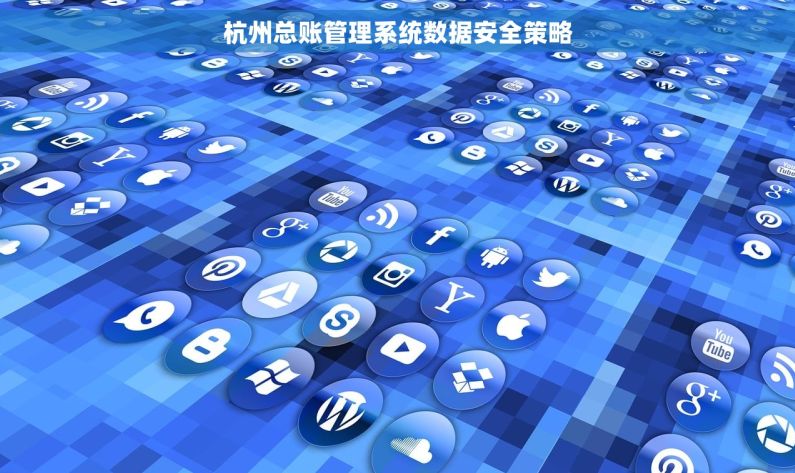 杭州总账管理系统数据安全策略