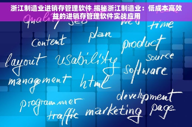 浙江制造业进销存管理软件 揭秘浙江制造业：低成本高效益的进销存管理软件实战应用