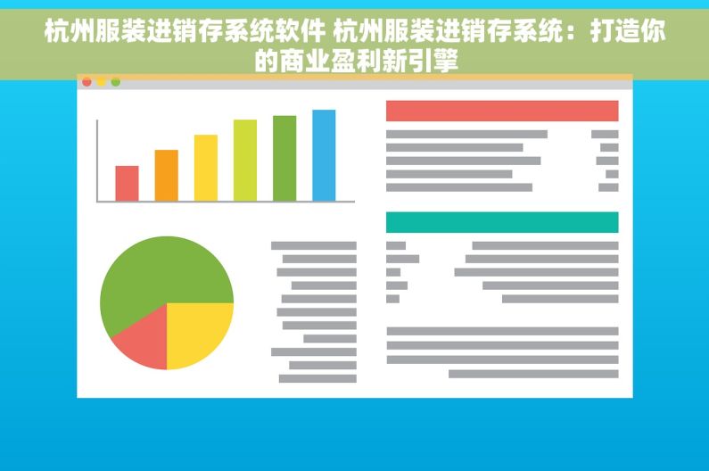 杭州服装进销存系统软件 杭州服装进销存系统：打造你的商业盈利新引擎