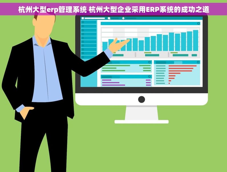 杭州大型erp管理系统 杭州大型企业采用ERP系统的成功之道