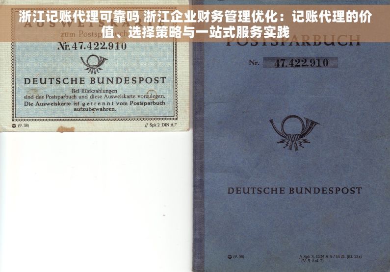 浙江记账代理可靠吗 浙江企业财务管理优化：记账代理的价值、选择策略与一站式服务实践