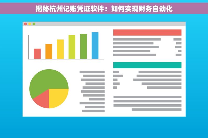 揭秘杭州记账凭证软件：如何实现财务自动化