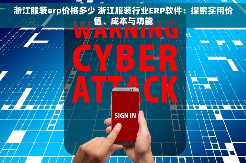 浙江服装erp价格多少 浙江服装行业ERP软件：探索实用价值、成本与功能