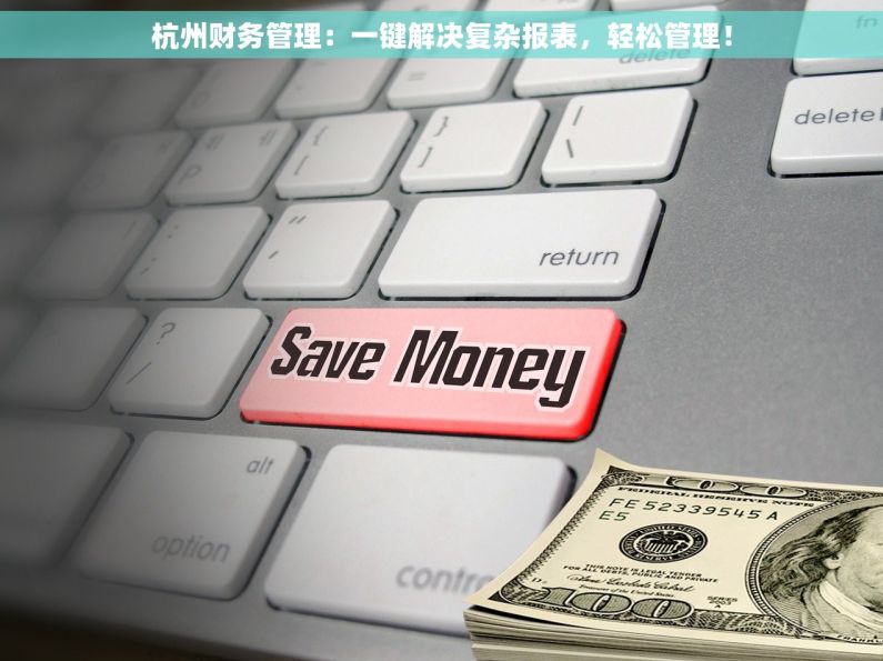 杭州财务管理：一键解决复杂报表，轻松管理！