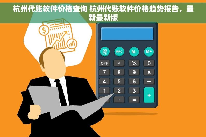 杭州代账软件价格查询 杭州代账软件价格趋势报告，最新最新版