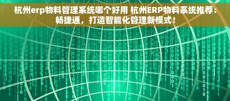 杭州erp物料管理系统哪个好用 杭州ERP物料系统推荐：畅捷通，打造智能化管理新模式！