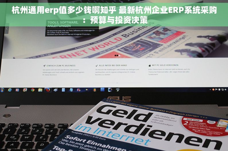 杭州通用erp值多少钱啊知乎 最新杭州企业ERP系统采购：预算与投资决策