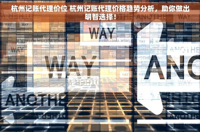 杭州记账代理价位 杭州记账代理价格趋势分析，助你做出明智选择！