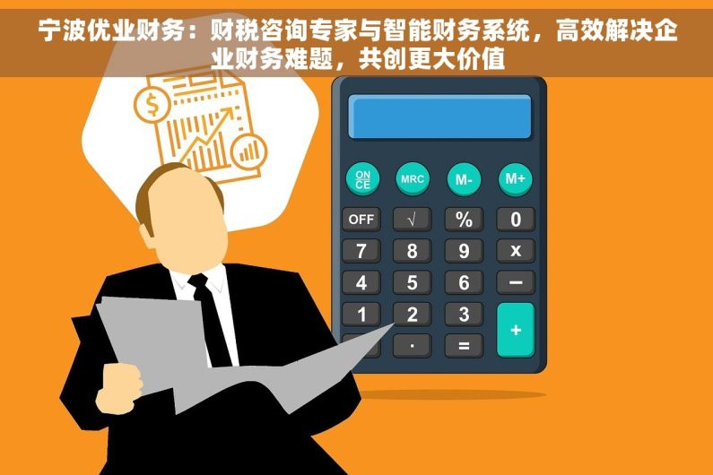 宁波优业财务：财税咨询专家与智能财务系统，高效解决企业财务难题，共创更大价值