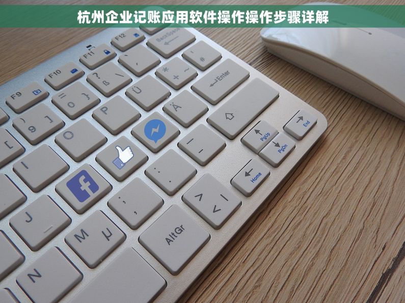杭州企业记账应用软件操作操作步骤详解