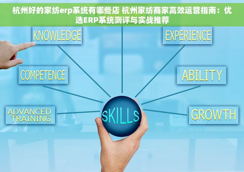 杭州好的家纺erp系统有哪些店 杭州家纺商家高效运营指南：优选ERP系统测评与实战推荐