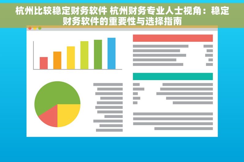 杭州比较稳定财务软件 杭州财务专业人士视角：稳定财务软件的重要性与选择指南